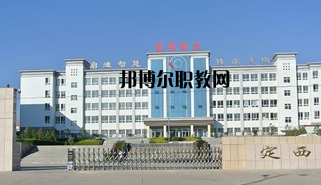 定西高級職業(yè)技術(shù)學(xué)校2020年招生簡章