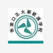 張家口正大新能源中等職業學校