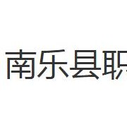 南樂縣職業中等專業學校