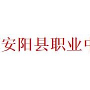 安陽縣職業中等專業學校