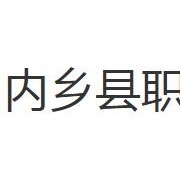 內鄉縣職業中等專業學校