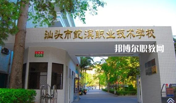 汕頭鮀濱職業技術學校2021年招生簡章