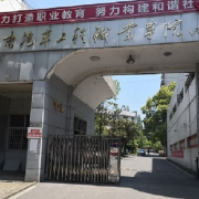 株洲第一職業技術學校