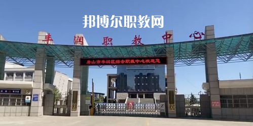 唐山豐潤綜合職業(yè)技術(shù)教育中心2022年學(xué)費、收費多少