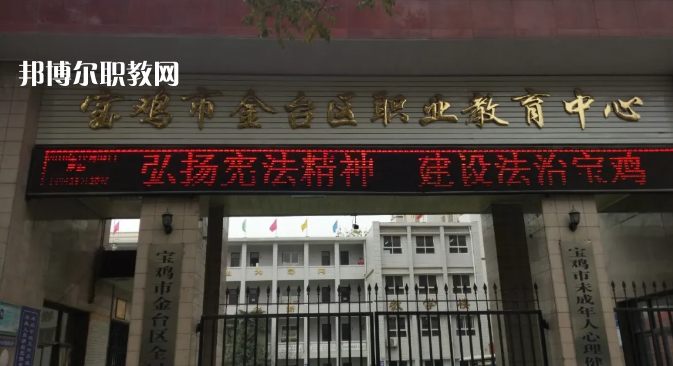 寶雞金臺(tái)職業(yè)教育中心2022年有哪些專(zhuān)業(yè)