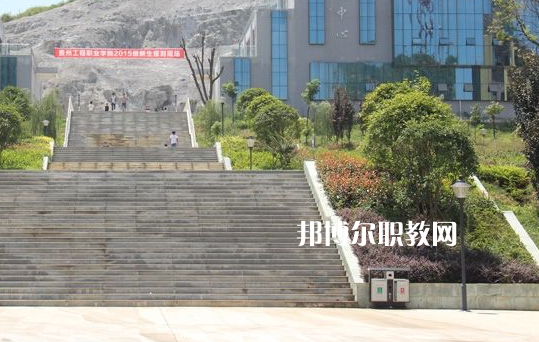 貴州工程職業學院(中職部)2022年招生辦聯系方式