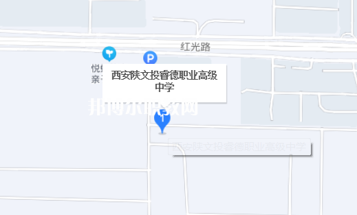 西安陜文投睿德職業高級中學地址