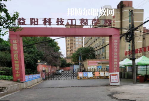 益陽市科技工程學校