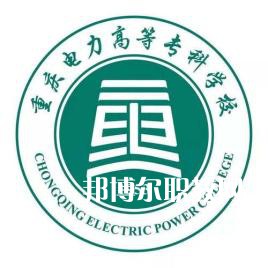 重慶電力高等專科學校分類考試錄取分數線(2022-2020歷年)