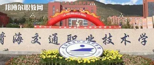 2023青海十大專科學(xué)校名單及排行榜