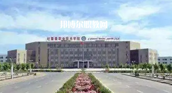 吐魯番職業技術學院好不好_2023年有單招嗎