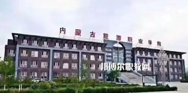 內蒙古能源職業學院好不好_2023年有單招嗎