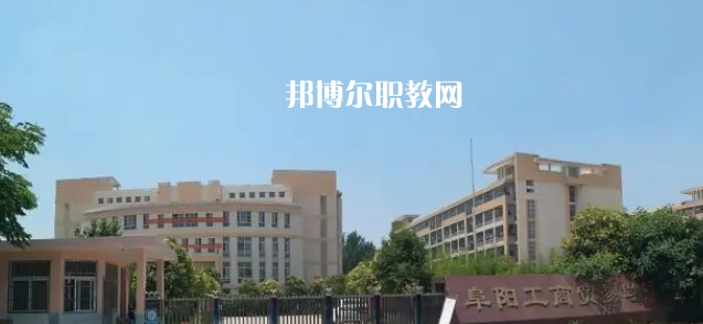 2023阜陽民辦中職學(xué)校最新排名前三名單