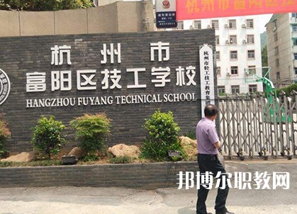 富陽技工學校2023年招生錄取分數線（2024參考）