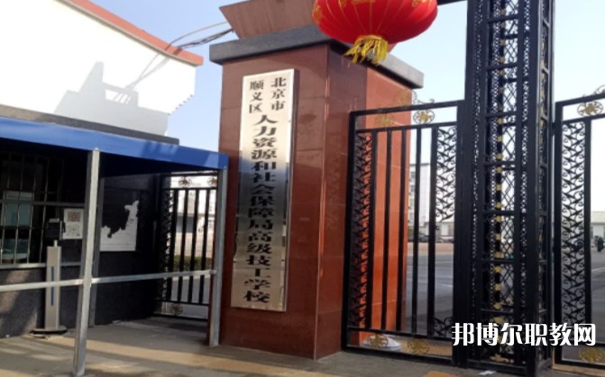 北京市順義區(qū)人力資源和社會(huì)保障局高級(jí)技工學(xué)校怎么樣、好不好