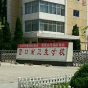 營口市衛生學校