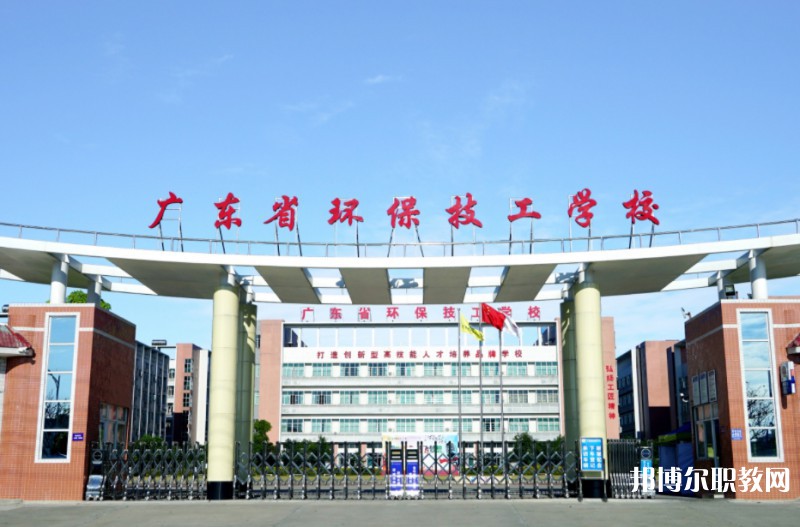 2024廣東省環(huán)保技工學(xué)校多少錢(qián) 廣東省環(huán)保技工學(xué)校各專業(yè)學(xué)費(fèi)收費(fèi)標(biāo)準(zhǔn)