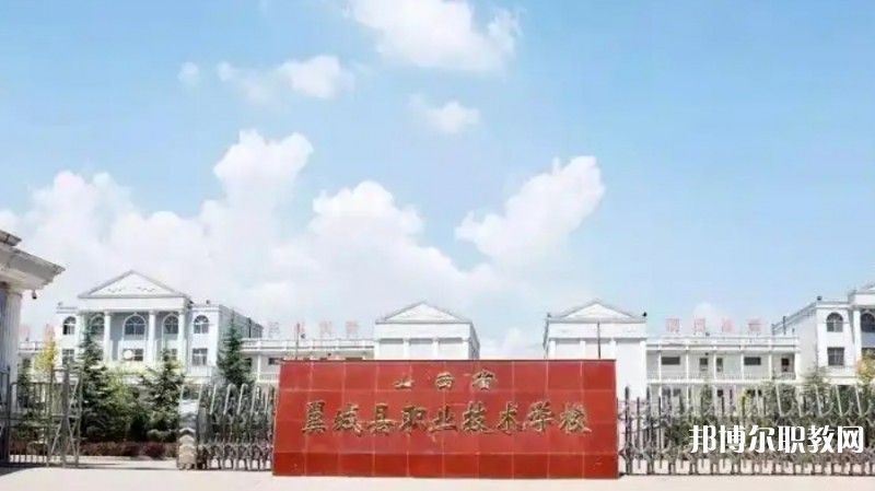 2025山西省翼城縣職業(yè)技術(shù)學(xué)校多少錢(qián) 山西省翼城縣職業(yè)技術(shù)學(xué)校各專(zhuān)業(yè)學(xué)費(fèi)收費(fèi)標(biāo)準(zhǔn)