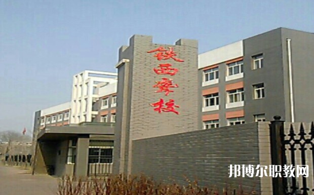 沈陽市鐵西區聾人學校網站網址主頁